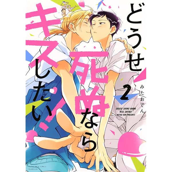どうせ死ぬならキスしたい!(1) (Honey Milk Comics) | みたお でん |本